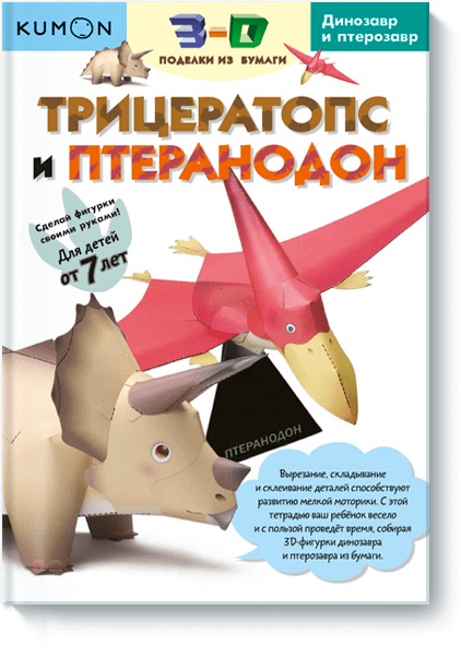 Zakazat.ru: 3D поделки из бумаги. Трицератопс и птеранодон. Kumon