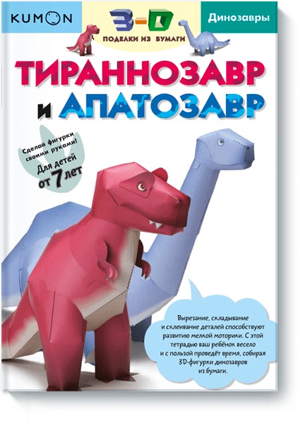 Zakazat.ru: 3D поделки из бумаги. Тираннозавр и апатозавр. Kumon