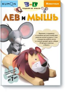 3D поделки из бумаги. Лев и мышь. Kumon