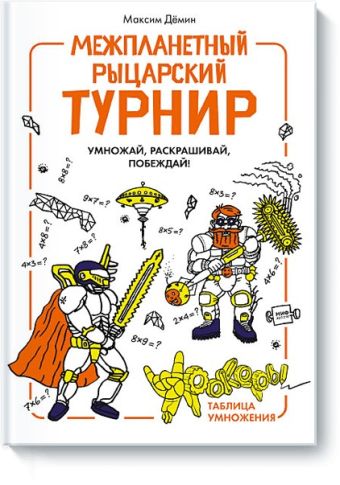 Межпланетный рыцарский турнир Межпланетный рыцарский турнир Максим Демин