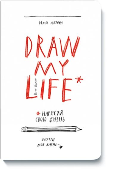 Draw my life - фото 1