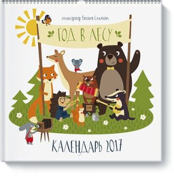 

Год в лесу. Календарь 2017
