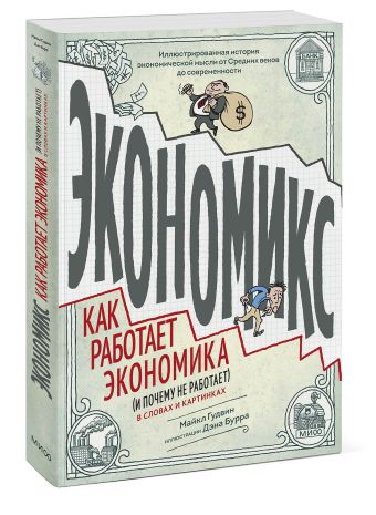 Экономикс. Как работает экономика (и почему не работает) в словах и картинках Экономикс. Как работает экономика (и почему не работает) в словах и картинках Майкл Гудвин, Дэн Бурр