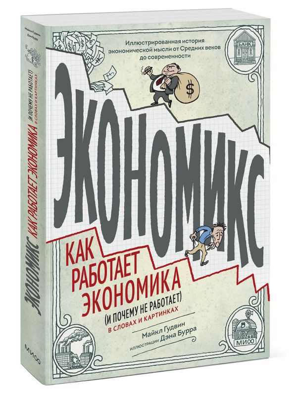 Экономикс. Как работает экономика (и почему не работает) в словах и картинках Экономикс. Как работает экономика (и почему не работает) в словах и картинках Майкл Гудвин, Дэн Бурр