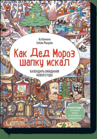 Адвент-календарь «Как Дед Мороз шапку искал» Адвент-календарь «Как Дед Мороз шапку искал» Ася Ванякина