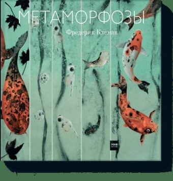 

Метаморфозы