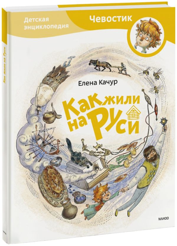 Как жили на Руси Как жили на Руси Елена Качур. По мотивам произведения Н. Манушкиной