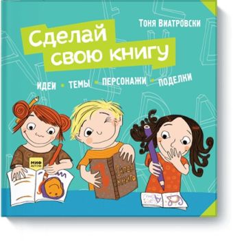 Сделай свою книгу Сделай свою книгу Тоня Виатровски