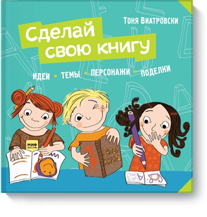 Сделай свою книгу Сделай свою книгу Тоня Виатровски