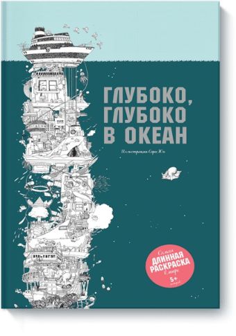 Глубоко, глубоко в океан Глубоко, глубоко в океан Сара Юн