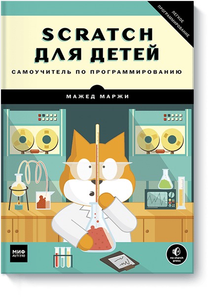 Scratch для детей. Самоучитель по программированию Scratch для детей. Самоучитель по программированию Мажед Маржи