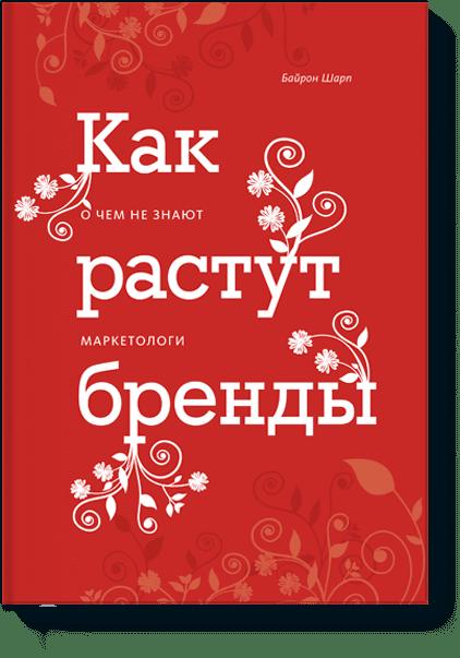 

Как растут бренды. О чем не знают маркетологи