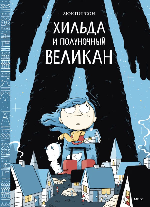 Хильда и полуночный великан Хильда и полуночный великан Люк Пирсон