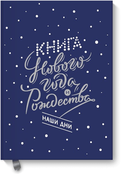 Книга Нового года и Рождества. Наши дни Книга Нового года и Рождества. Наши дни Наталия Нестерова, Олеся Гиевская, Надежда Чеботкова