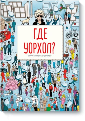 Где Уорхол? Где Уорхол? Кэтрин Ингрэм и Эндрю Рэй