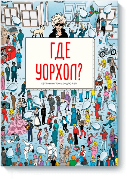 Где Уорхол? Где Уорхол? Кэтрин Ингрэм и Эндрю Рэй