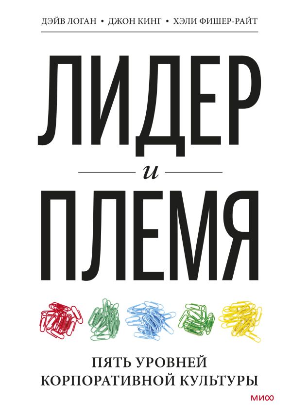Лидер и племя. Пять уровней корпоративной культуры Лидер и племя. Пять уровней корпоративной культуры Дэйв Логан, Джон Кинг