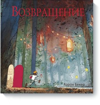 Возвращение Возвращение Аарон Бекер