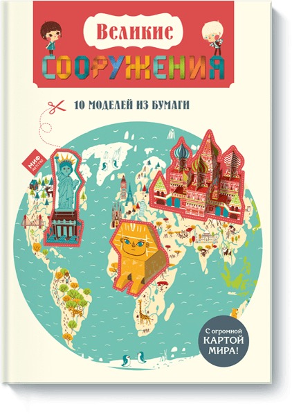 Zakazat.ru: Великие СООРУЖЕНИЯ 10 моделей из бумаги. Розенн Ботуон