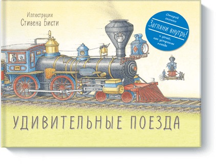

Удивительные поезда