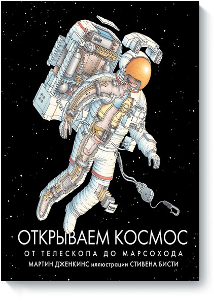 Zakazat.ru: Открываем космос. От телескопа до марсохода. Мартин Дженкинс