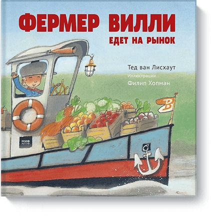 Zakazat.ru: Фермер Вилли едет на рынок. Тед ван Лисхаут