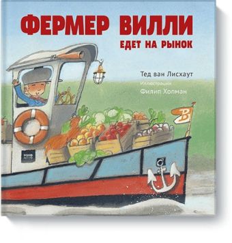 Фермер Вилли едет на рынок Фермер Вилли едет на рынок Тед ван Лисхаут
