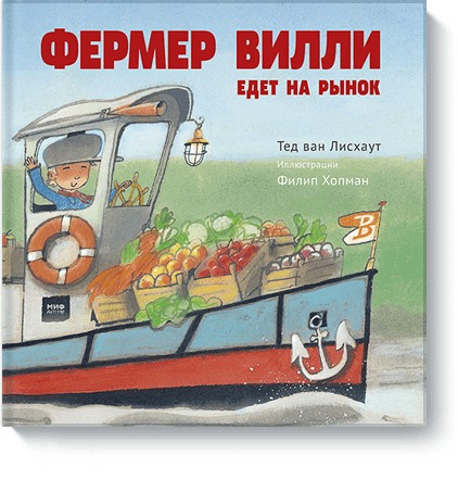 Фермер Вилли едет на рынок Фермер Вилли едет на рынок Тед ван Лисхаут