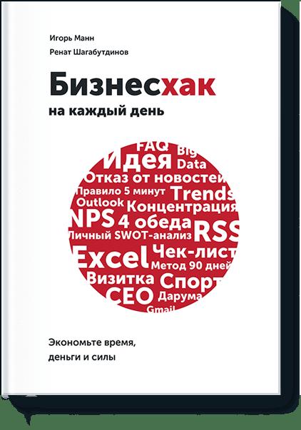 Бизнесхак на каждый рабочий день. Экономьте время, деньги и силы. Манн Игорь Борисович, Ренат Шагабутдинов