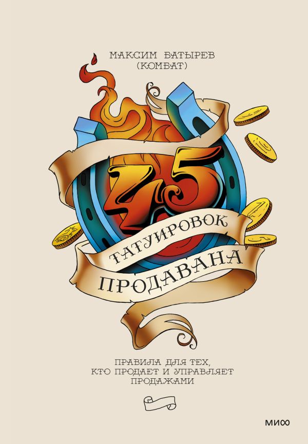 Zakazat.ru: 45 татуировок продавана. Правила для тех кто продаёт и управляет продажами. Комбат