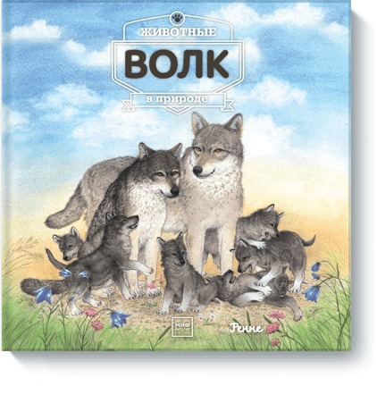 Zakazat.ru: Животные в природе. Волк. Ренне