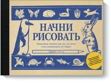 Купить Начни рисовать. Пошаговые техники для тех, кто хочет стать художником за 5 минут — Фото