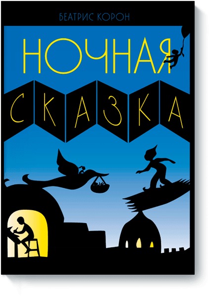 Ночная сказка Ночная сказка Беатрис Корон