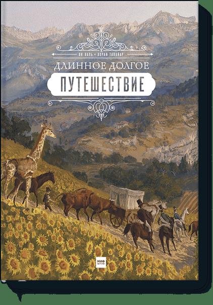 

Длинное долгое путешествие
