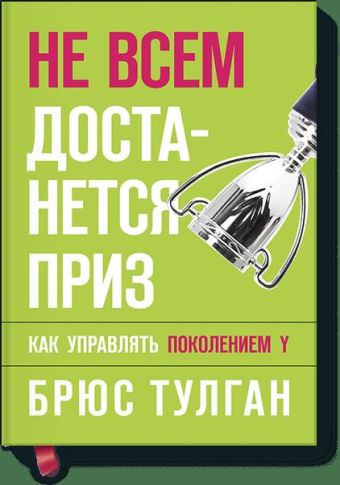 Не всем достанется приз. Как управлять поколением Y Не всем достанется приз. Как управлять поколением Y Брюс Тулган