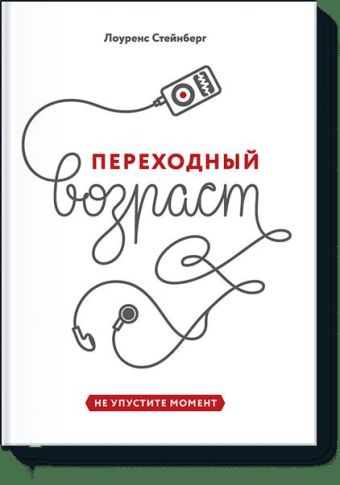 Переходный возраст. Не упустите момент Переходный возраст. Не упустите момент Лоуренс Стейнберг