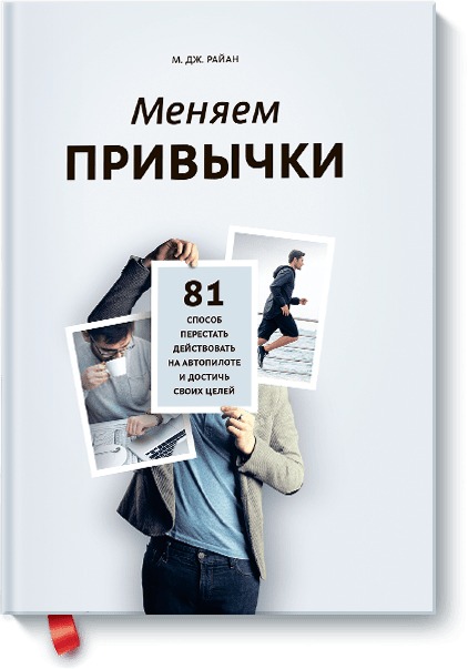 

Меняем привычки. 81 способ перестать действовать на автопилоте и достичь своих целей