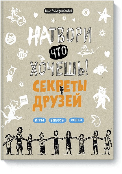 Zakazat.ru: Натвори что хочешь! Секреты друзей. Labor Ateliergemeinschaft (по требованию ПО размещаем лого творческого объединения на обложке)