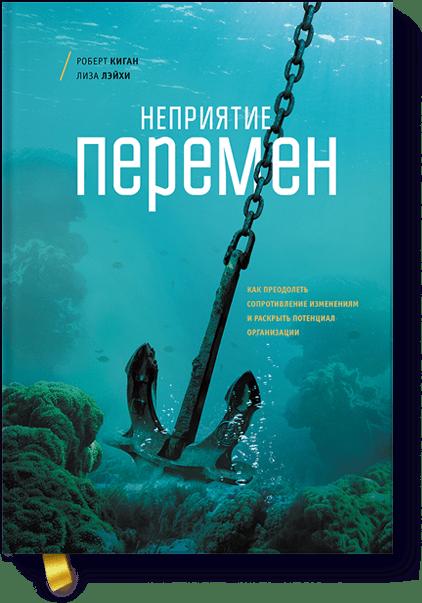 Неприятие перемен. Как преодолеть сопротивление изменениям и раскрыть потенциал организации Неприятие перемен. Как преодолеть сопротивление изменениям и раскрыть потенциал организации Роберт Киган, Лиза Лэйхи