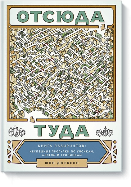 Отсюда туда. Книга лабиринтов: неспешные прогулки по улочкам, аллеям и тропинкам Отсюда туда. Книга лабиринтов: неспешные прогулки по улочкам, аллеям и тропинкам Шон Джексон