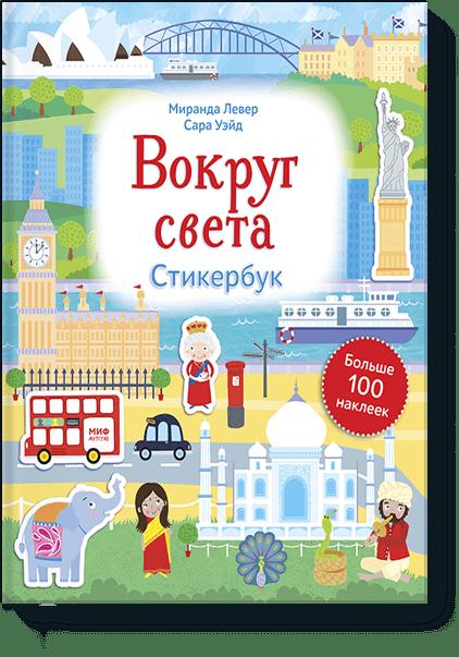Вокруг света. Стикербук Вокруг света. Стикербук Сара Уэйд