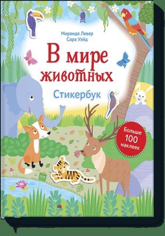 В мире животных. Стикербук В мире животных. Стикербук Сара Уэйд (иллюстрации), Миранда Левер (текст)