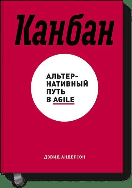 

Канбан. Альтернативный путь в Agile