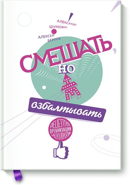 Смешать, но не взбалтывать. Рецепты организации мероприятий