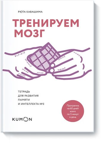 

Тренируем мозг. Тетрадь для развития памяти и интеллекта №3