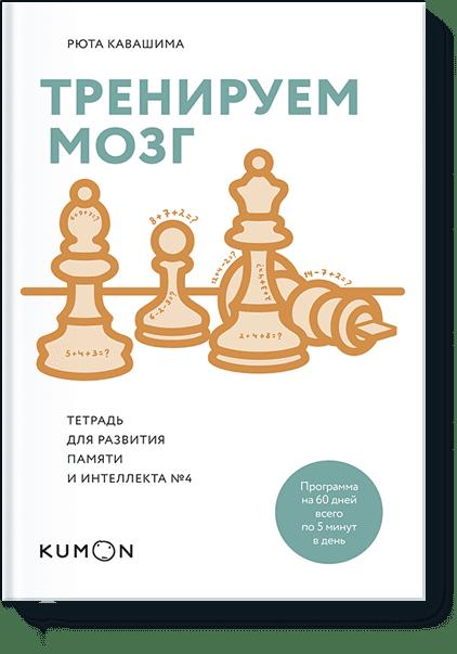 

Тренируем мозг. Тетрадь для развития памяти и интеллекта №4