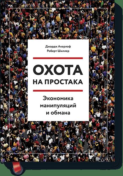 

Охота на простака. Экономика манипуляций и обмана