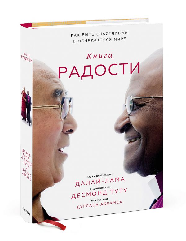 Zakazat.ru: Книга радости. Как быть счастливым в меняющемся мире. Далай-лама, Десмонд Туту и Дуглас Абрамс