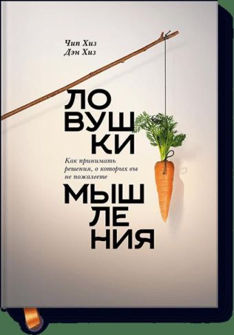 Хиз Чип, Хиз Дэн Ловушки мышления. Как принимать решения, о которых вы не пожалеете (новая обложка) чип хиз ден хиз ловушки мышления как принимать решения о которых вы не пожалеете мягкая обложка