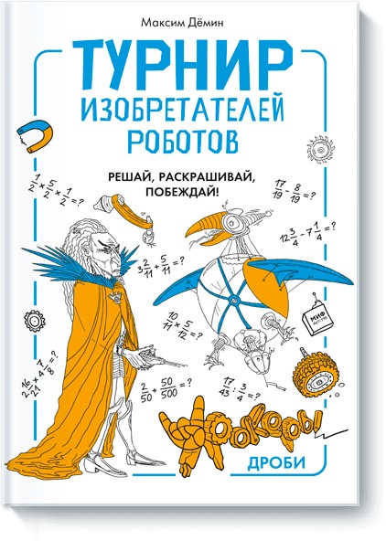 Zakazat.ru: Турнир изобретателей роботов. Максим Демин